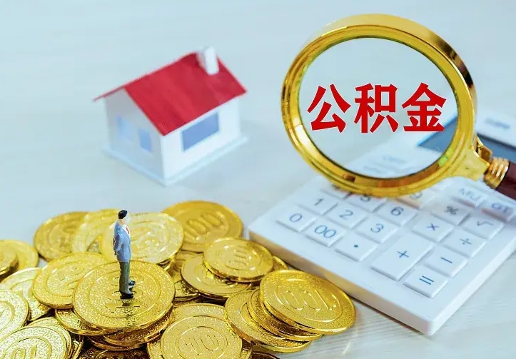 温州二套房怎么取公积金里的钱（二套房取公积金的条件）